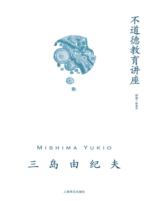 Title details for 不道德教育讲座 by 三岛由纪夫 - Available